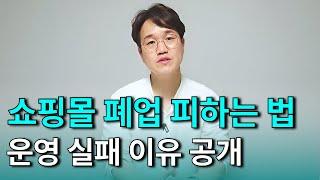 쇼핑몰 운영 실패 이유! 폐업 피하려면 꼭 알아야 할 것들