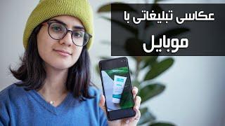 عکاسی تبلیغاتی با تلفن همراه (Samsung S10 Plus)