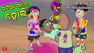 Natia Comedy || Natia Gaan re Holi || All Holi episodes