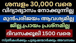 കേരളത്തിലെ എല്ലാ ജില്ലയിലും ഒഴിവുകൾ All kerala job vacancy today | Job vacancy malayalam | Jobs2025