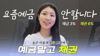 요즘은 주식보다도 채권? 왕초보 드루와 (ft. 애플 매도)