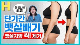 뱃살 빨리 빼는 법, 이 방법만큼 좋은 게 없습니다! 급찐살에 최고인 단기간 뱃살 빼는 법