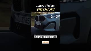 ”과연 좋기만 할까?“ BMW 신형 X2 단점 5가지!