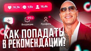 Как Попадать в Рекомендации в Tik Tok? Секретный Фишки!