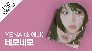 YENA (최예나) - 네모네모 1시간 연속 재생 / 가사 / Lyrics