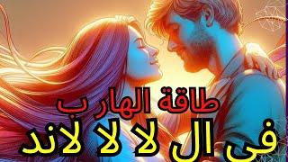 طاقة الهارب/العنييد المغرور/في ال لا لا لاند/سحراتجنن/توأم الشعلةطاقة المطارد/نجمة في السما