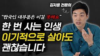 살아가며 이기적인 사람이 되어야 하는 결정적 이유 (김지용 정신건강의학과 전문의)