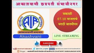 आकाशवाणी छत्रपती संभाजीनगर – दिनांक 23.11.2024 रोजीचे सकाळी 07.10 वाजताचे मराठी बातमीपत्र