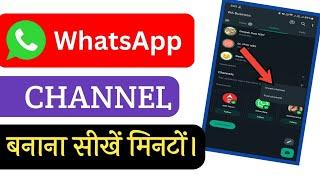 Whatsapp Channel Kaise Banaye? | How To Create Whatsapp Channel? Techno Pandey