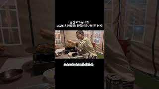 요즘 2025 이상형은 엉덩이가 가벼운 남자~#곰신 #곰신브이로그 #유튜브 #일상