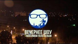 Вечернее Шоу с Максимом Полетаевым - Выпуск 1 - Атай Омурзаков, Орзубек Назаров, Равшан Жээнбеков