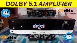 Re work Amplifier | Dolby 5.1 Amplifier | Kannada | @SMKAllinOneKannada #smkaudio #smksounds