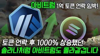 아비트럼 전망 아비트럼은 솔라나처럼 무조건 올라갈겁니다! 토큰 언락후 1000% 상승했던 솔라나처럼 올라갑니다 기대하세요! 아비트럼 전망, 아비트럼 코인 전망