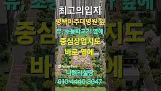 브레인시티 푸르지오 #브레인시티푸르지오  #평택브레인시티푸르지오
