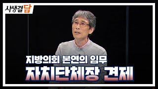 지방의회 본연의 임무 - 자치단체장 견제 #행정사무감사 #의정활동 # 지방의원 / 안동MBC 사생결담