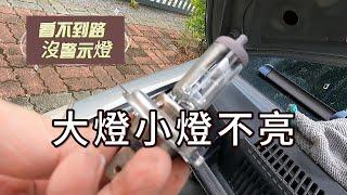 DIY系列 Ep.12 |大燈小燈方向燈不會亮 | 簡單自己更換 |Toyota Yaris | Replace light bulb