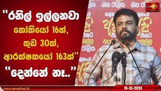 ''රනිල් ඉල්ලනවා කෝකියෝ 16ක්, කුඩ 30ක්, ආරක්ෂකයෝ 163ක්'' | Anura Kumara Dissanayake #AKD #nppsrilanka