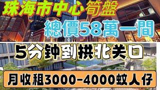 ［珠海筍盤推介］第四期｜珠海拱北新樓｜總價58萬一套｜月收租3000-4000蚊人仔｜5分鐘到拱北關口｜旁邊就是珠海富華里超級商圈｜#珠海樓盤 #珠海投資 #珠海