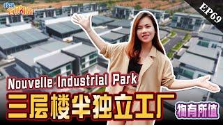 三层楼半独立工厂Nouvelle Industrial Park ｜我是首购族 EP 69｜ 房产开箱｜Kota Puteri｜