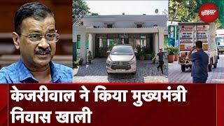 Arvind Kejriwal ने पूरे परिवार के साथ छोड़ा CM House, क्यों ख़बरों में है ये बात? समझें | NDTV India