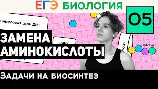 #5 Замена аминокислоты | Задачи 27 на синтез белка | Правильное оформление | ЕГЭ Биология