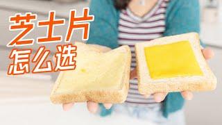 The difference between natural cheese and processed cheese芝士片怎么选？看这条就够啦!|曼食慢语