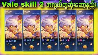 Vale Skill 2 ကို အလွယ်ကူဆုံးဆော့နည်း