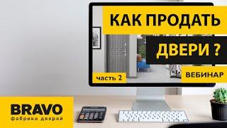 Эффективные продажи дверей БРАВО. Часть 2.