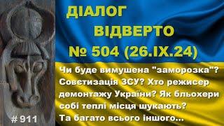 Діалог-504/26.09 Чи йде вимушена заморозка? Хто режисер демонтажу України? Совєтизація ЗСУ? Та інше…