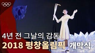 [올림픽 공식]  2018 평창 동계올림픽 개막식  다시보기 ㅣ2018 평창 동계올림픽 #올림픽풀영상