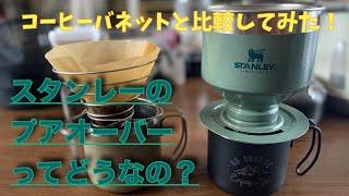 スタンレーのプアオーバーってどうなの？コーヒバネットと比較してみた！