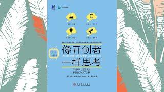 《像开创者一样思考》| 有声书 | 伟大思想者和创新者的76堂商业课