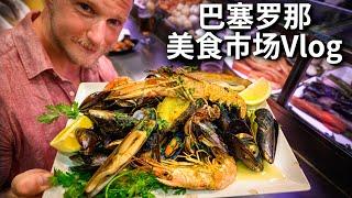 [ENG中文 SUB] Biggest FOOD MARKET in BARCELONA - More SEAFOOD Than You Could Ever Eat!