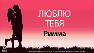 Люблю Тебя Римма - Песня Любви На Имя