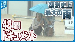 【能登豪雨ドキュメント】48時間で400㎜超え…記録的な大雨の降り始めからを振り返る