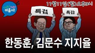 마무리되어가는 명태균게이트, 누가 울고 누가 웃을까?/한동훈의 추락하는 지지율 회복할 수 있을까?/김문수의 지지율은 왜 퇴보하나?/윤대통령은 한동훈과 화해할까?