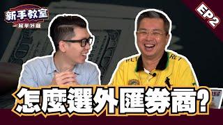 【怎麽選外匯券商？】新手必須了解的外匯入門基礎知識 EP 2 l Spark liang 新手教室  ft.金牌獵人 朱晏廷老師