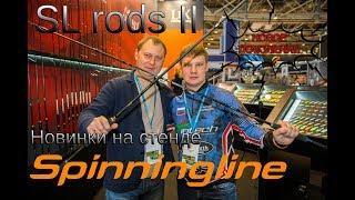 SLrods II - новое поколение. Новинки на стенде Spinningline. Выставка Охота и рыболовство на Руси