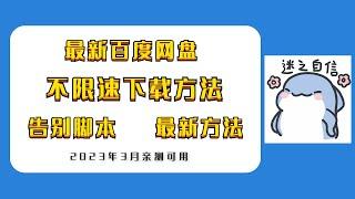 2023年3月最新百度网盘不限速下载方法分享，继脚本后的最新方法，亲测有效！百度云网盘不限速下载工具！