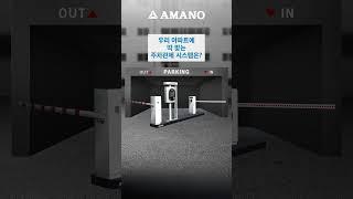 [아마노코리아] 우리아파트에 딱! 맞는 주차관제시스템은?