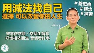 選擇可以改變你的人生 Choices that can change your life！智慧依慈悲，慈悲生智慧!選擇善思維！選擇美好！選擇好好對待自己！洛桑加參醫師｜點開影片資訊欄有完整章節段落！