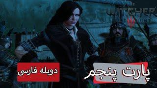 The Witcher 3: Wild Hunt Walkthrough پارت  5 ویچر وایلد هانت با زیرنویس فارسی