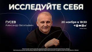 Исследуйте себя | Гусев А.В. | 20.11.24