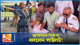 মানিকগঞ্জের জুলহাসকে নিয়ে যা বললেন পাইলট | Manikganj | Julhas | Helicopter | Mohona TV