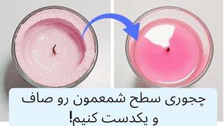 چجوری سطح شمع رو مثل روز اول صاف و یکدست کنیم! نکات مربوط به شمع