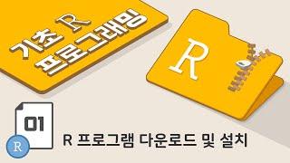 [ R 프로그래밍 기초 강의 - 1강 ] R 프로그램 다운로드 및 설치 [23년 최신]