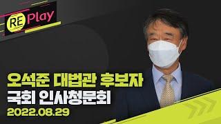 [풀영상] 윤석열 정부 첫 대법관 후보자 오석준 인사청문회(오후)/8월 29일(월)/KBS