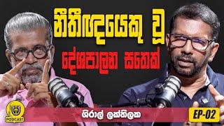 නීතිඥයෙකු වූ දේශපාලන සතෙක් - ශිරාල් ලක්තිලක - EP - 02