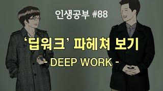 '딥워크' 제대로 파헤치기 (Deep Work)