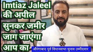 औरंगाबाद पूर्व: Imtiaz Jaleel की अपील सुनकर जमीर जाग जाएंगा आप का हिंदू मुस्लिम नवजवानो से अपील